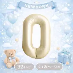 大きいナンバーバルーン「0」くすみベージュ 記念日 バースデーフォト人気