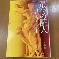 最後の証人 柚月裕子