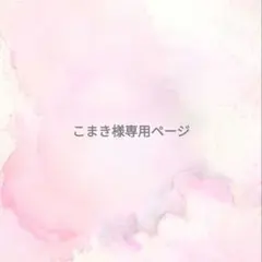 こまき様専用ページ