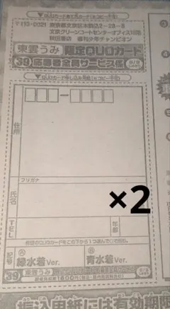 東雲うみ　応募者全員サービス
