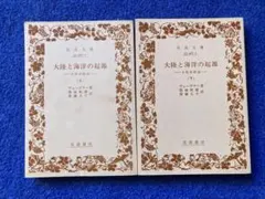 岩波文庫　大陸と海洋の起源 上下巻セット ヴェーゲナー