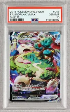 カビゴンvmax RRR PSA10 カビゴンVMAX RRR 10枚まとめ売り PSA10】 ポケモンカード