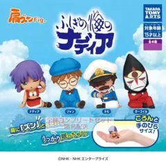肩ズンFig. ふしぎの海のナディア　4種セット　カプセルトイ