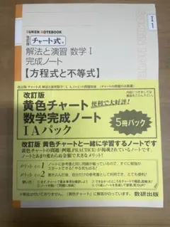 改訂版 黄色チャート 数学完成ノート IAパック 5冊セット 未使用のサムネイル