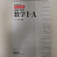 チャート式基礎と演習数学1+A(増補改訂版)