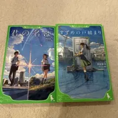 君の名は。すずめの戸締まり 天気の子 新海誠・作 ちーこ・挿し絵 三冊