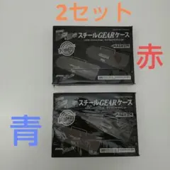 DIME ダイム 2026年9・10月号付録 スチールGEARケース 赤・青