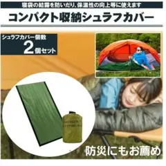 ❣️防災にもお薦め❣️シュラフカバー２コセット❣️新品未使用品❣️