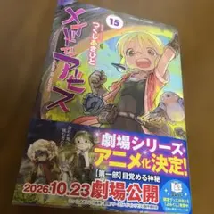 メイドインアビス 15巻 つくしあきひと