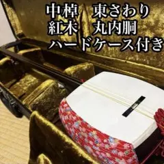 美品　紅木三味線　中棹 一本溝　三つ折り棹　鍵付きハードケース付き 中古☆津軽三味線 紅木 丸打胴 一本樋 中棹 ハードケース付き