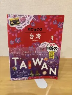 地球の歩き方 aruco 台湾 2026～2027