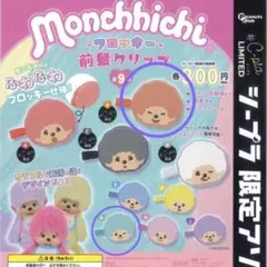 モンチッチ 前髪クリップ