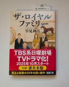 ザ・ロイヤルファミリー 早見和真 新潮文庫
