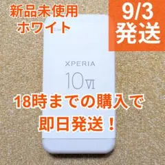 【9/4発送】Sony Xperia 10 VI ホワイト SIMフリー未使用