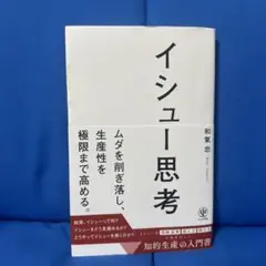 イシュー思考　和氣忠　かんき出版