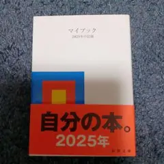 マイブック : ―2025年の記録―