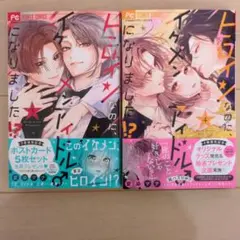 ヒロインなのに、イケメンアイドル♂になりました!? 3 4