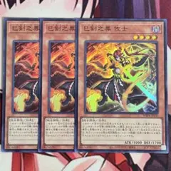 遊戯王 ミツルギ 巳剣之尊 佐士 スーパー 3枚