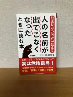 人の名前が出てこなくなったときに読む本 : 健康長寿の医者が教える