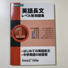 英語長文レベル別問題集 1 超基礎編