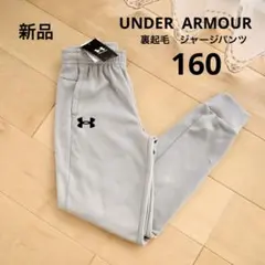 アンダーアーマー　裏起毛　ジャージ　スウェットパンツ　グレー　160　新品
