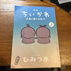映画ちいかわ 人魚の島のひみつ 入場者特典 第5弾 ひみつ本