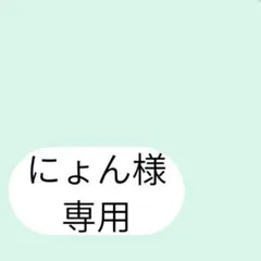 にょん様専用ページです