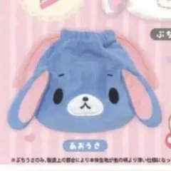 シュガーバニーズ　あおうさ　巾着