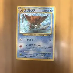 旧裏 ポケモンカード カブトプス ☆ 拡張パック第2弾 遺跡をこえて
