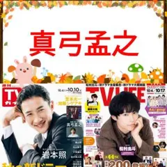 真弓孟之 TVガイド 10/10号 切り抜き Ambitious