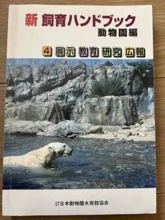 2026年最新】新 飼育ハンドブックの人気アイテム - メルカリ