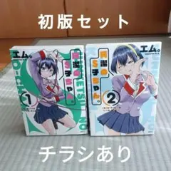 純潔のＳ子ちゃん。　全巻　初版セット エム。　チラシ付属