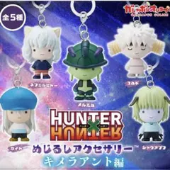 HUNTER×HUNTER めじるしアクセサリー キメラアント編 4個セット