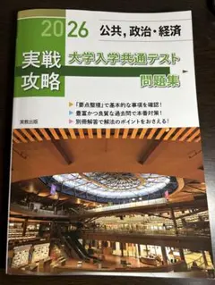 実戦攻略 2026 大学入学共通テスト問題集