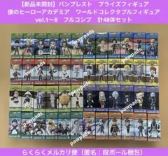 ヒロアカ　ワールドコレクタブルフィギュア　vol.1〜8　計48体　まとめ売り