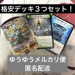 ド*Y様 デュエル・マスターズ 格安デッキ 3つセット