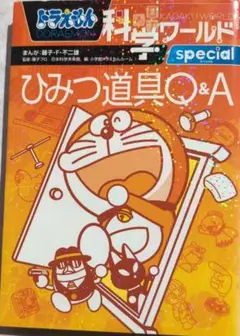 ドラえもん科学ワールド special-ひみつ道具Q&A-