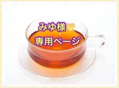 ★みゆ様♥️専用ページ★