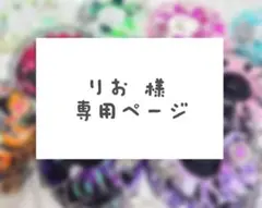 りお 様専用ページ