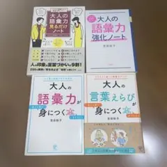 吉田裕子作品語彙力4冊セット 「大人の語彙力が使える順できちんと身につく本」他