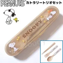 スヌーピー トリオセット 箸／スプーン／フォーク ブラウン 弁当 PEANUTSのサムネイル