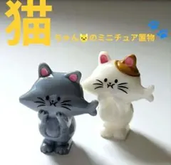 可愛い♡猫のミニチュア置き物 2匹セット