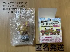 サンリオ　シークレットマスコット（トコナツバケーション）ハローキティ