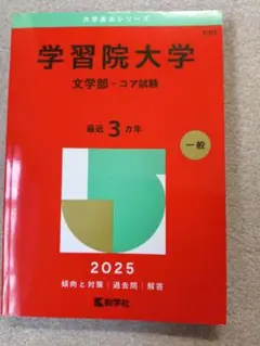 学習院大学　2025赤本