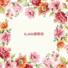 k.shk様 リクエスト 4点 まとめ商品