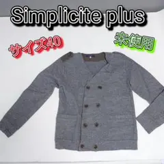 【未使用】Simplicite plus（シンプリシテプリュス）　カーディガンのサムネイル