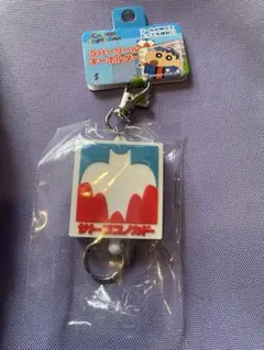 クレヨンしんちゃんサトーココノカドーラバーリールキーホルダー