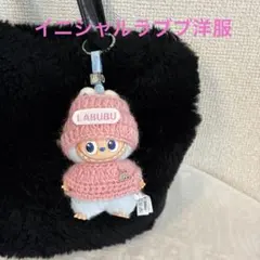 ② ピンクセーター帽　イニシャルラブブ洋服　ミニラブブ洋服　ぬい服