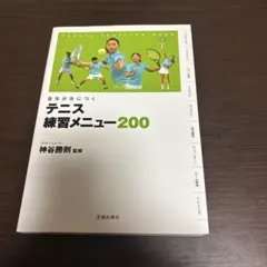 テニス練習メニュー200