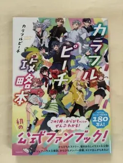 カラフルピーチ 攻略本 公式ファンブック